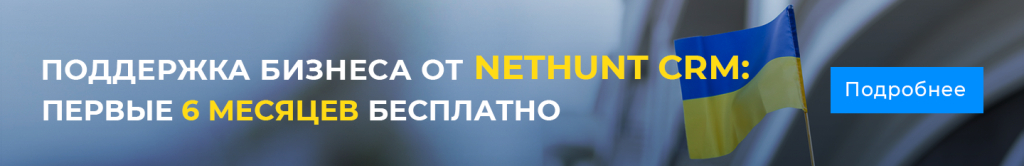 Поддержка бизнеса от NetHunt CRM