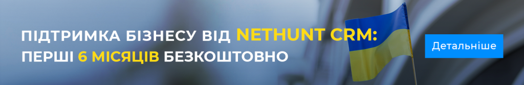 Підтримка бізнесу від NetHunt CRM