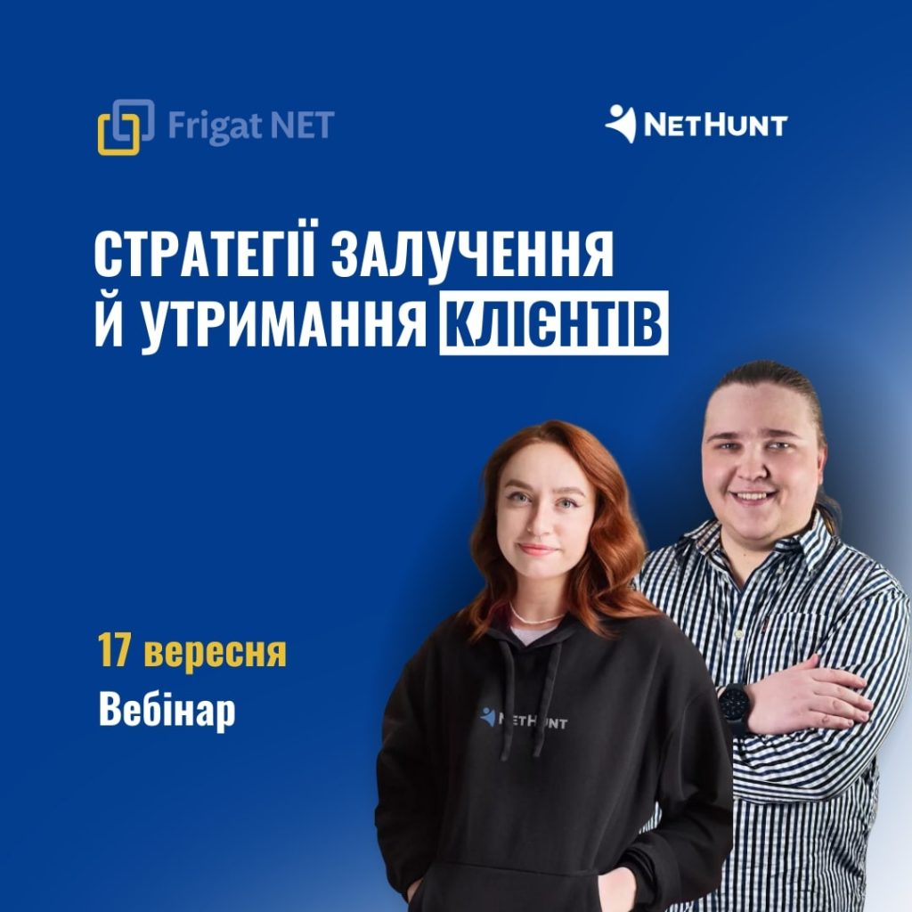 Вебінар з компанією NetHunt