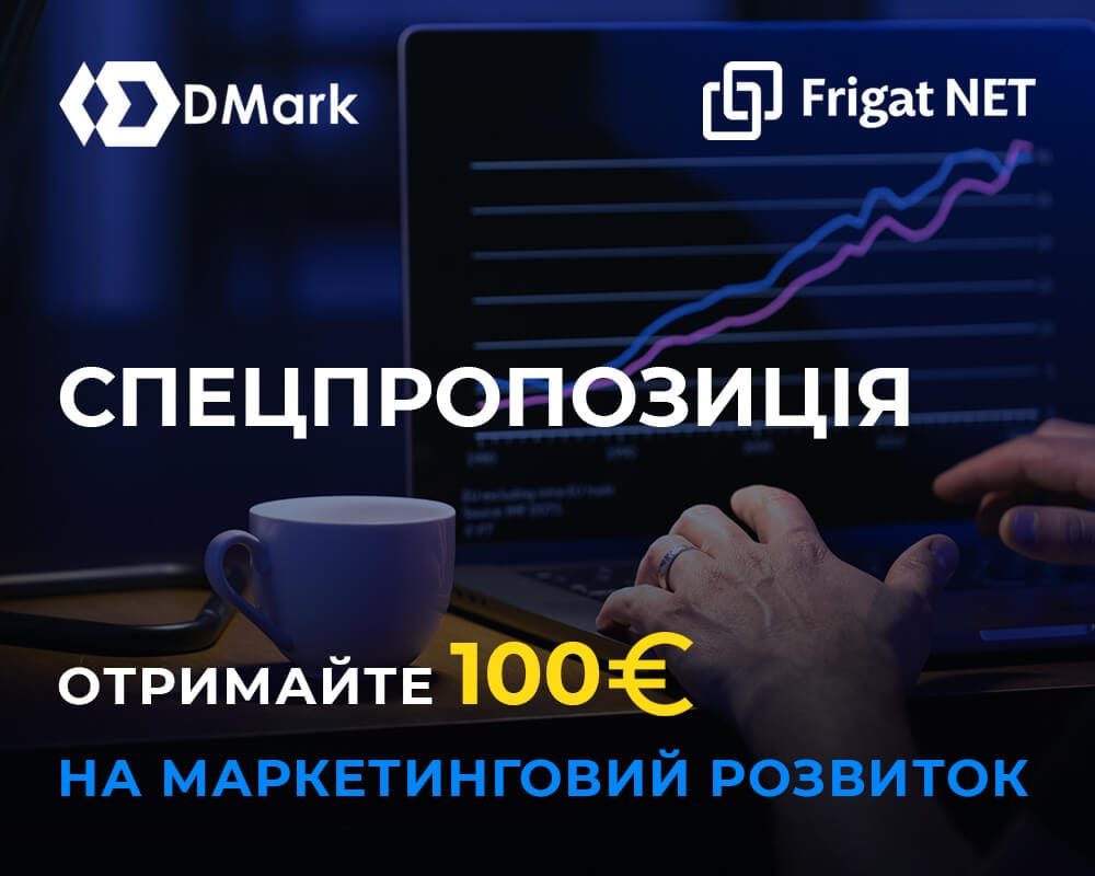 Спецпропозиція від Frigat NET Спецпропозиція з маркетингового розвитку бізнесу в інтернеті
