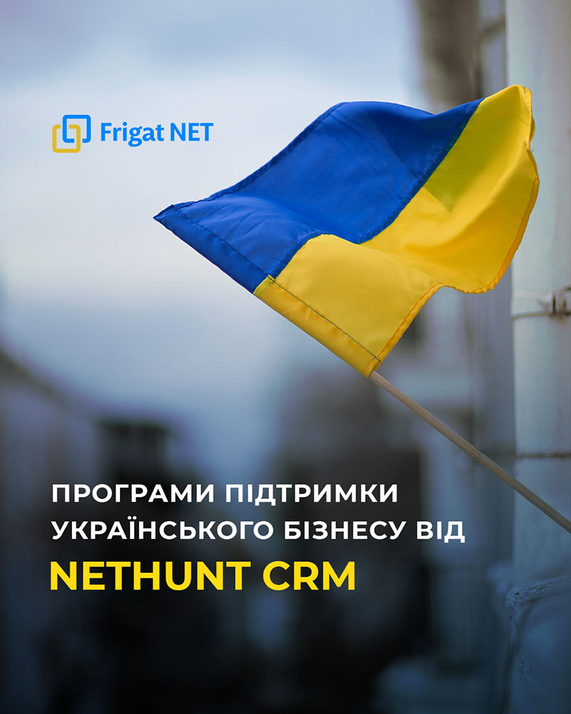 Отримати CRM NetHunt Програма підтримки NetHunt (Україна)