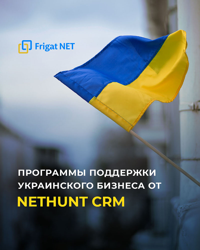 Поддержка бизнеса от NetHunt CRM Программа поддержки NetHunt (Украина)