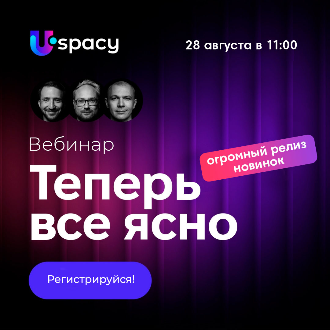 Вебинар «Теперь все ясно» от Uspacy Вебинар «Теперь все ясно» от Uspacy