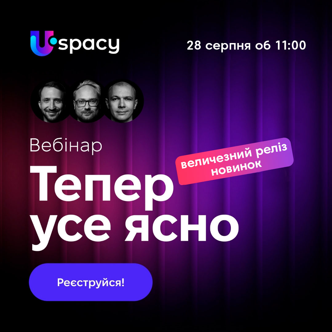 Вебінар «Тепер усе ясно» від Uspacy Вебінар «Тепер усе ясно» від Uspacy