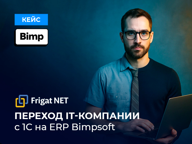 Успешный переход IT-компании на ERP Bimpsoft Кейс внедрения ERP Bimpsoft