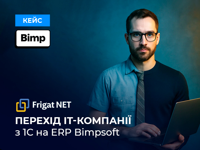 Успішний перехід ІТ-компанії на ERP Bimpsoft Кейс впровадження ERP Bimpsoft