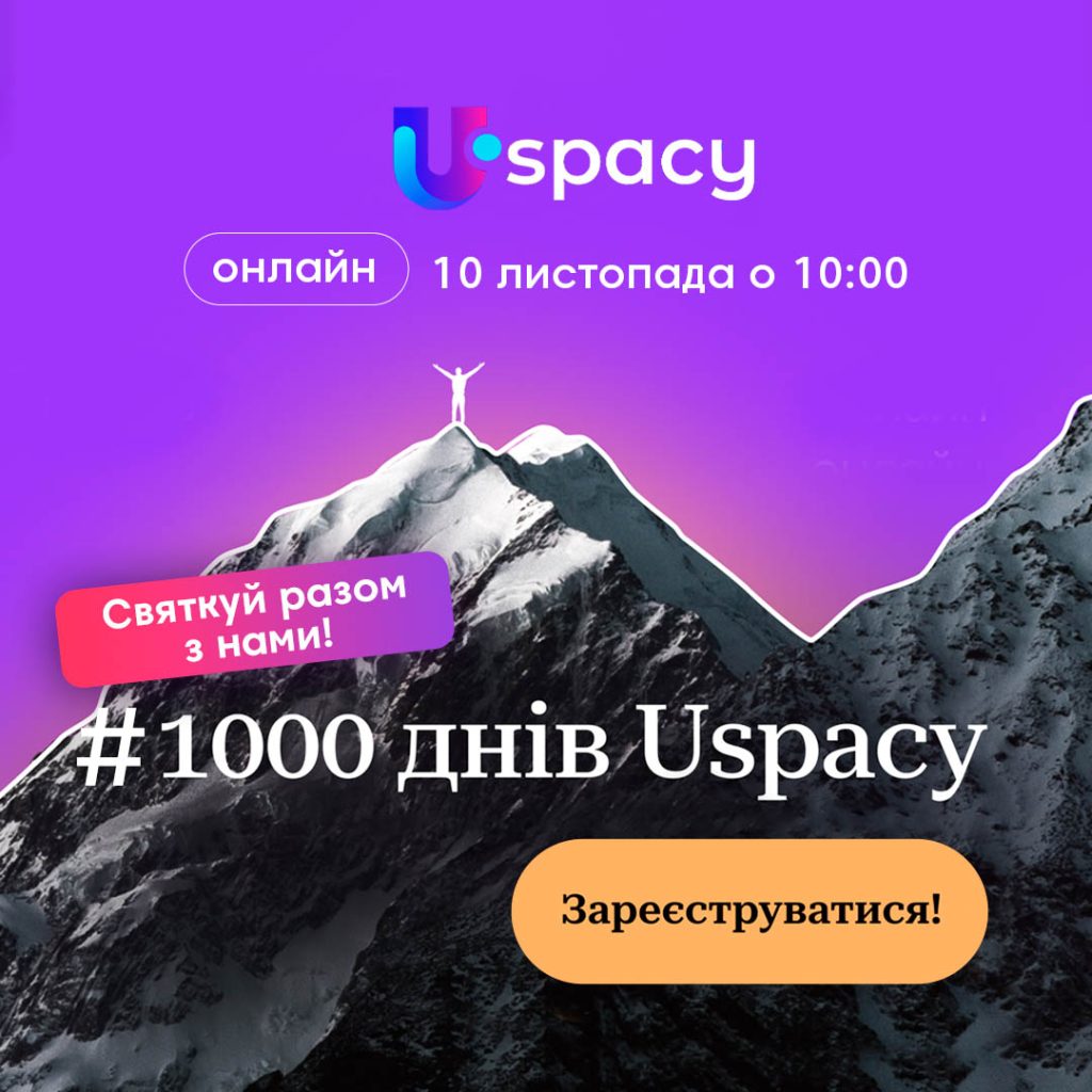 1000daysUspacy Святкуй Uspacy 1000 days