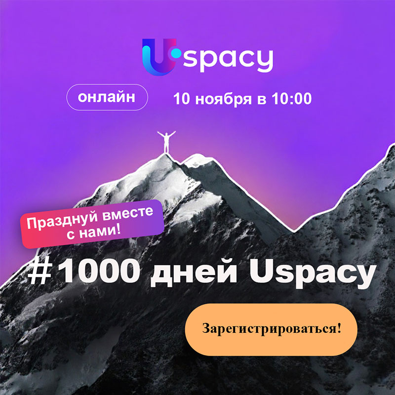 1000daysUspacy Празднуй Uspacy 1000 days
