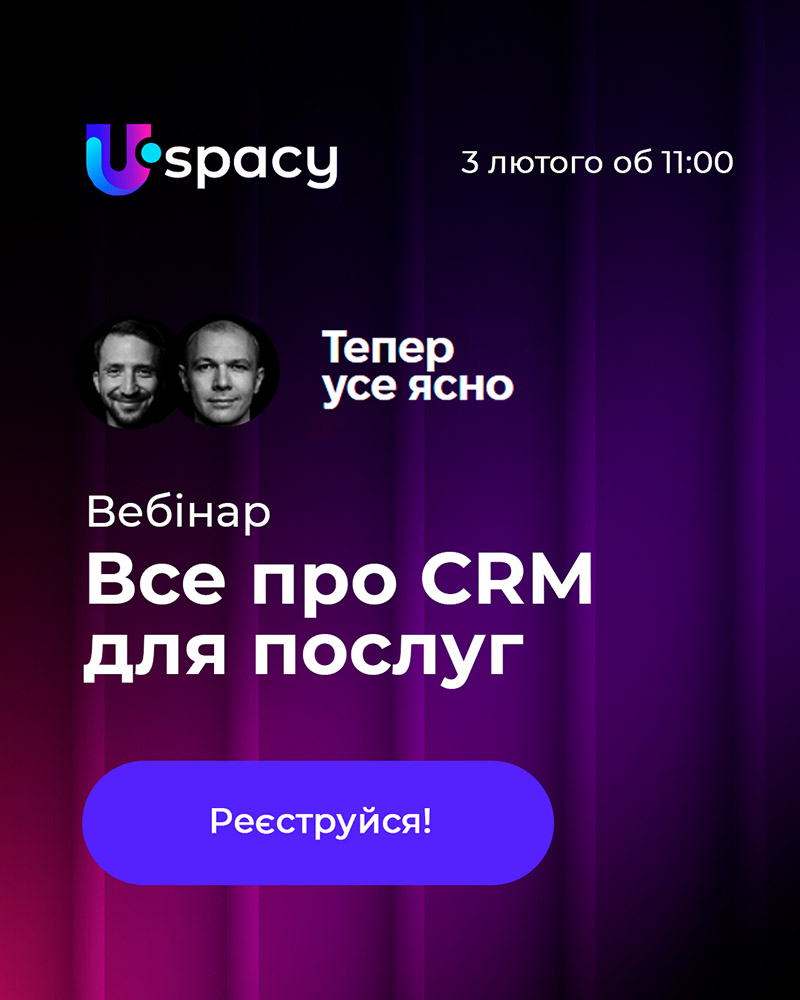 Вебінар CRM для послуг