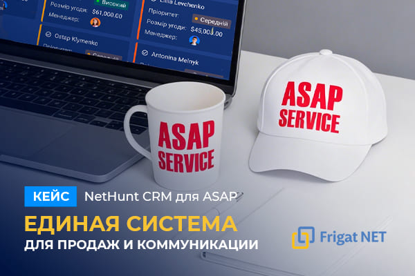 Внедрение CRM NetHunt для компании ASAP