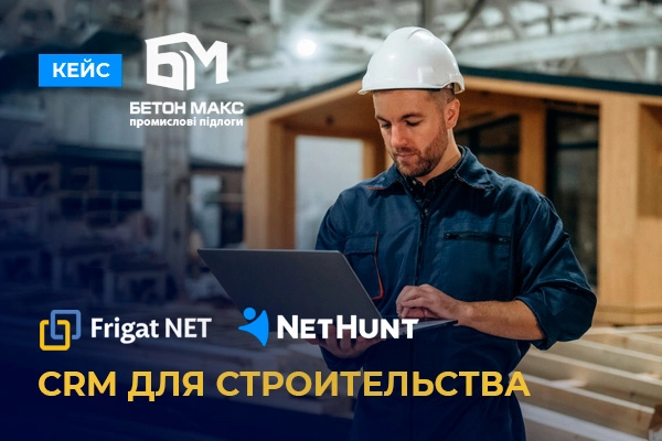 Внедрение NetHunt CRM для компании Бетонмакс