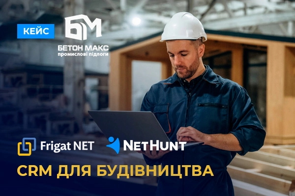 Впровадження NetHunt CRM для компанії Бетонмакс