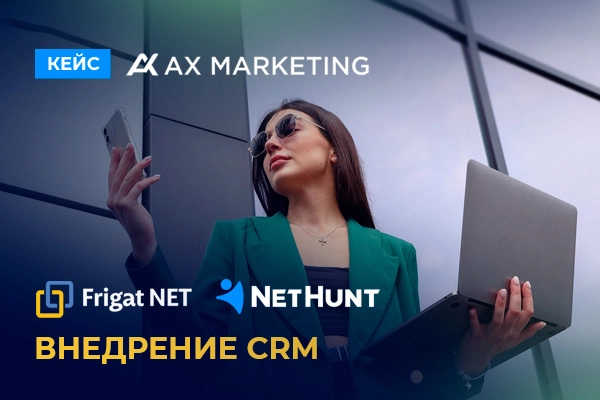 Внедрение NetHunt CRM для агентства AX Marketing