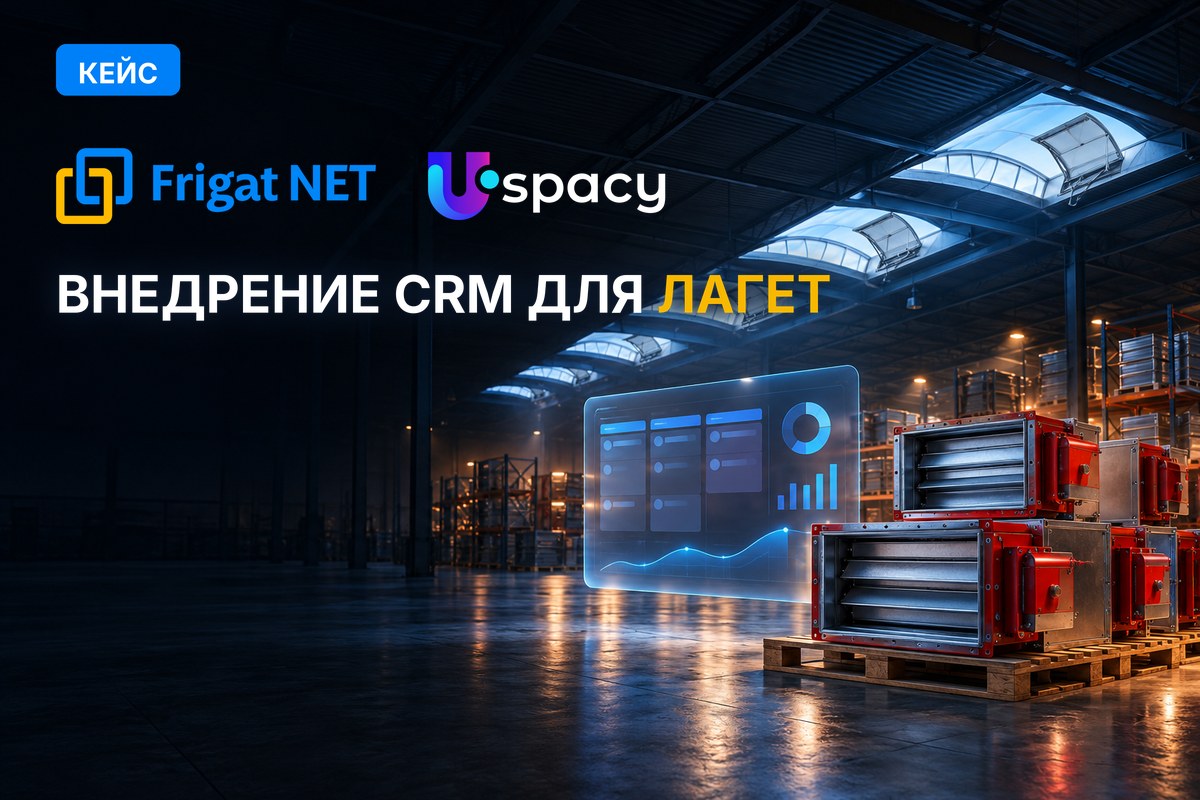 Кейс Frigat: внедрение Uspacy CRM для компании «Лагет»