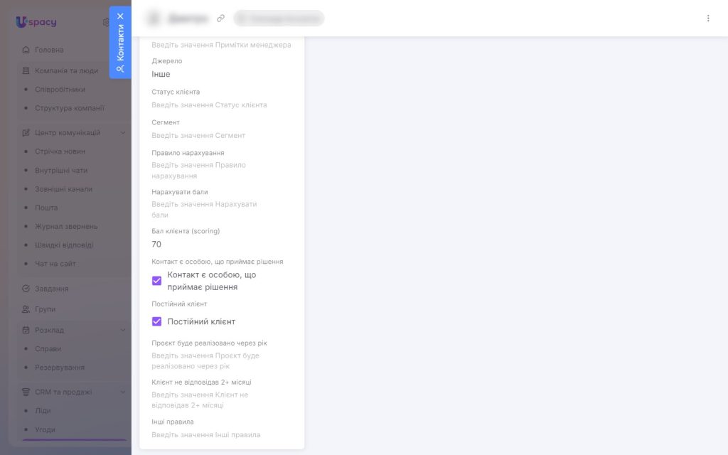 Шкала оцінки клієнта в картці контакту Uspacy CRM